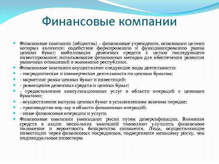 Финансовые компании (общества) – финансовые учреждения, основными целями которых являются: содействие формированию и функционированию