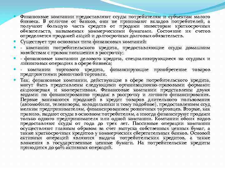  Финансовые компании предоставляют ссуды потребителям и субъектам малого бизнеса. В отличие от банков,