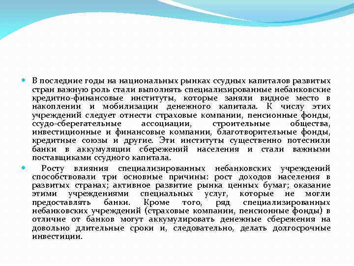  В последние годы на национальных рынках ссудных капиталов развитых стран важную роль стали