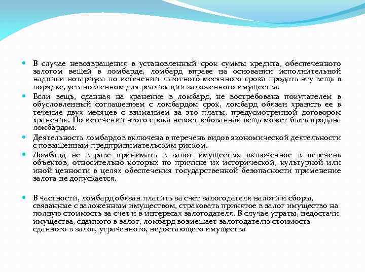  В случае невозвращения в установленный срок суммы кредита, обеспеченного залогом вещей в ломбарде,
