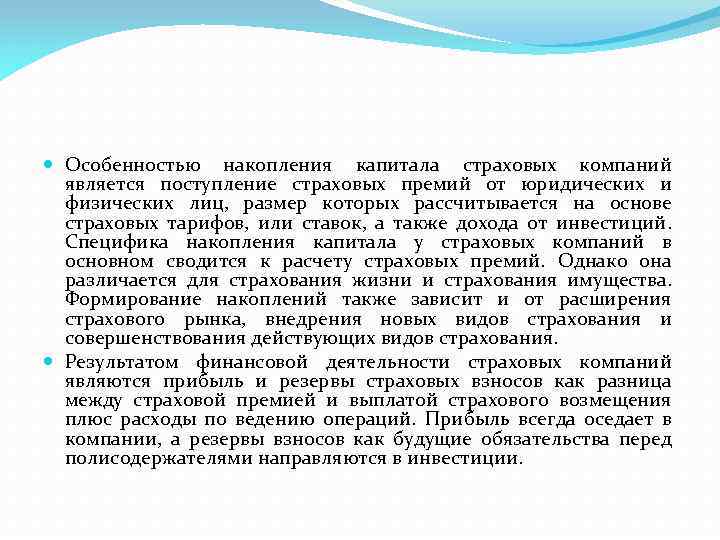  Особенностью накопления капитала страховых компаний является поступление страховых премий от юридических и физических