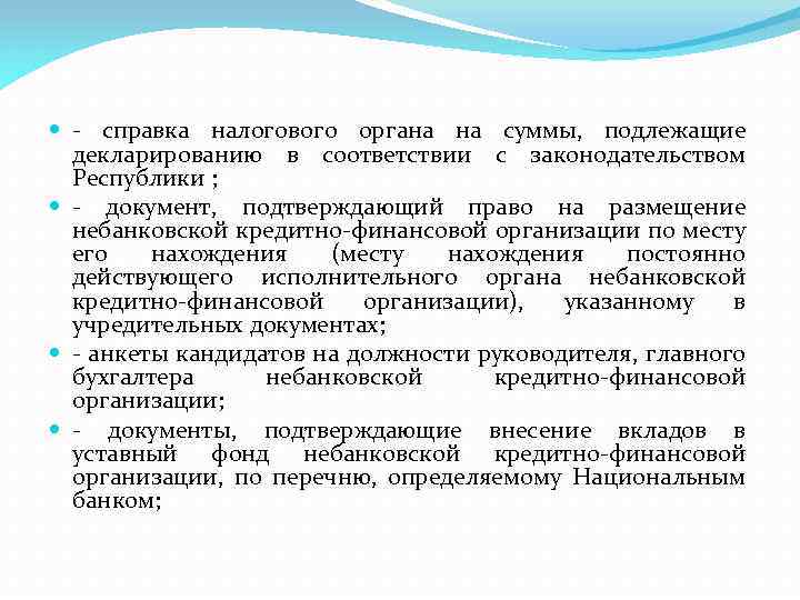  - справка налогового органа на суммы, подлежащие декларированию в соответствии с законодательством Республики