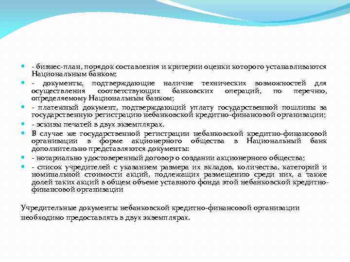  - бизнес-план, порядок составления и критерии оценки которого устанавливаются Национальным банком; - документы,