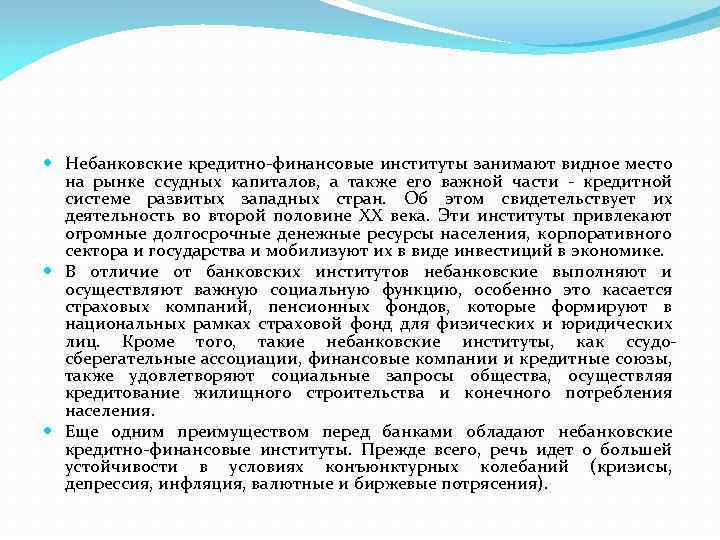  Небанковские кредитно-финансовые институты занимают видное место на рынке ссудных капиталов, а также его