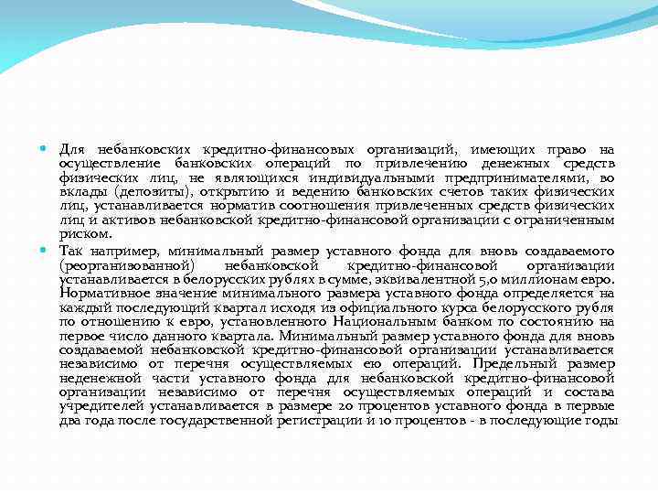  Для небанковских кредитно-финансовых организаций, имеющих право на осуществление банковских операций по привлечению денежных