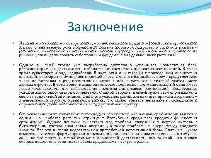 Заключение Из данного небольшого обзора видно, что небанковские кредитно-финансовые организации играют очень важную роль