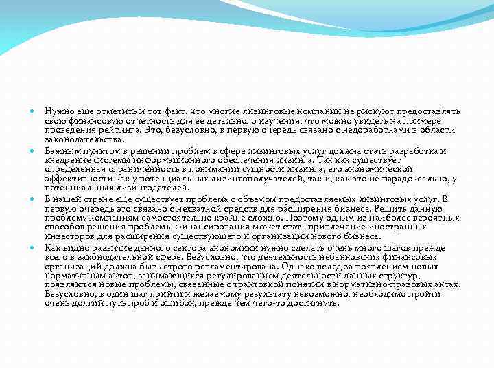 Нужно еще отметить и тот факт, что многие лизинговые компании не рискуют предоставлять свою
