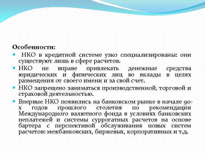 Особенности: НКО в кредитной системе узко специализированы: они существуют лишь в сфере расчетов. НКО