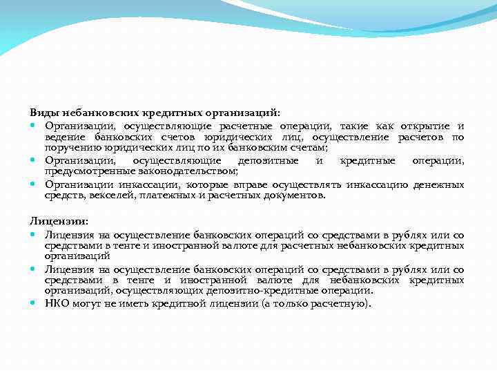 Виды небанковских кредитных организаций: Организации, осуществляющие расчетные операции, такие как открытие и ведение банковских