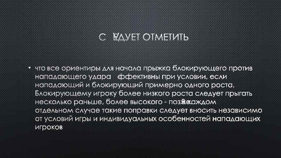 СЛЕДУЕТ ОТМЕТИТЬ • ЧТО ВСЕ ОРИЕНТИРЫ ДЛЯ НАЧАЛА ПРЫЖКА БЛОКИРУЮЩЕГО ПРОТИВ НАПАДАЮЩЕГО УДАРА ЭФФЕКТИВНЫ