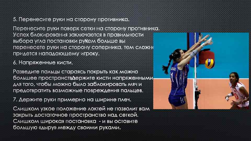 5. ПЕРЕНЕСИТЕ РУКИ НА СТОРОНУ ПРОТИВНИКА. ПЕРЕНЕСИТЕ РУКИ ПОВЕРХ СЕТКИ НА СТОРОНУ ПРОТИВНИКА. УСПЕХ