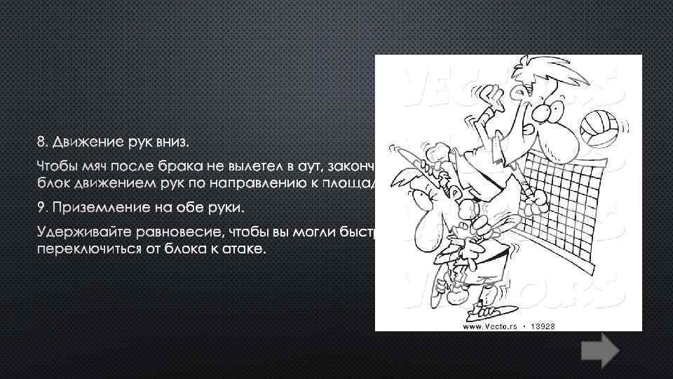 8. ДВИЖЕНИЕ РУК ВНИЗ. ЧТОБЫ МЯЧ ПОСЛЕ БРАКА НЕ ВЫЛЕТЕЛ В АУТ, ЗАКОНЧИТЕ БЛОК