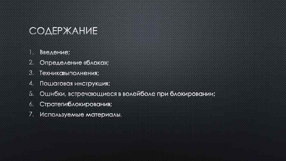 СОДЕРЖАНИЕ 1. ВВЕДЕНИЕ; 2. ОПРЕДЕЛЕНИЕ «БЛОКА» ; 3. ТЕХНИКА ВЫПОЛНЕНИЯ; 4. ПОШАГОВАЯ ИНСТРУКЦИЯ; 5.