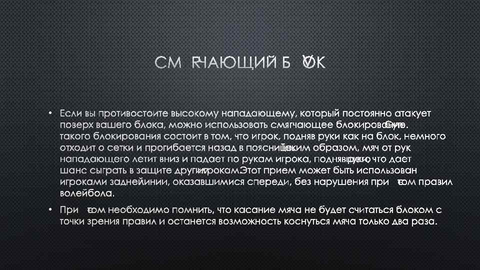 СМЯГЧАЮЩИЙ БЛОК • ЕСЛИ ВЫ ПРОТИВОСТОИТЕ ВЫСОКОМУ НАПАДАЮЩЕМУ, КОТОРЫЙ ПОСТОЯННО АТАКУЕТ ПОВЕРХ ВАШЕГО БЛОКА,