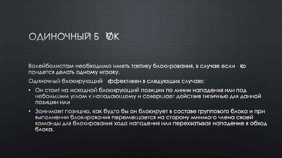 ОДИНОЧНЫЙ БЛОК ВОЛЕЙБОЛИСТАМ НЕОБХОДИМО ИМЕТЬ ТАКТИКУ БЛОКИРОВАНИЯ, В СЛУЧАЕ ЕСЛИ ЭТО ПРИДЕТСЯ ДЕЛАТЬ ОДНОМУ