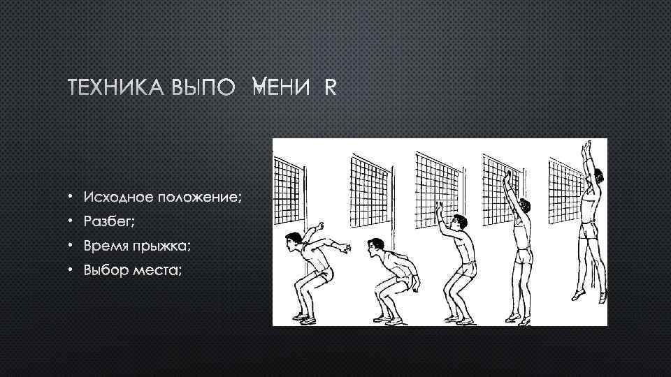 ТЕХНИКА ВЫПОЛНЕНИЯ • ИСХОДНОЕ ПОЛОЖЕНИЕ; • РАЗБЕГ; • ВРЕМЯ ПРЫЖКА; • ВЫБОР МЕСТА; 