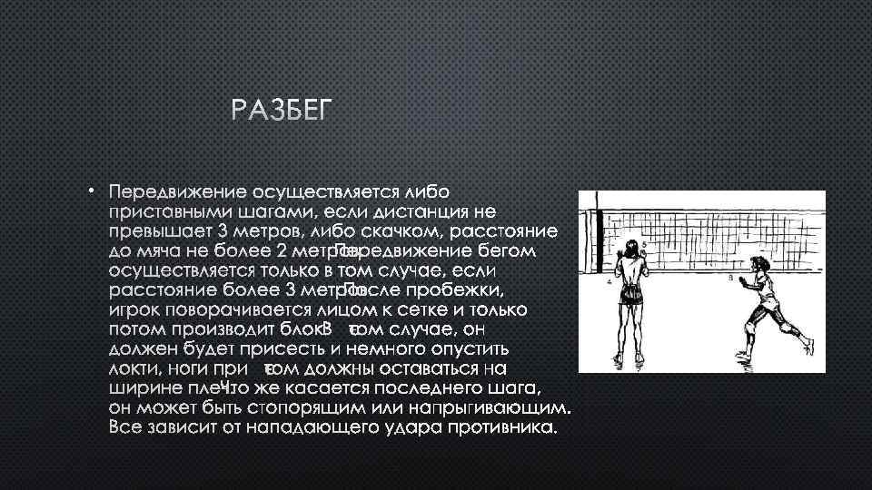 РАЗБЕГ • ПЕРЕДВИЖЕНИЕ ОСУЩЕСТВЛЯЕТСЯ ЛИБО ПРИСТАВНЫМИ ШАГАМИ, ЕСЛИ ДИСТАНЦИЯ НЕ ПРЕВЫШАЕТ 3 МЕТРОВ, ЛИБО