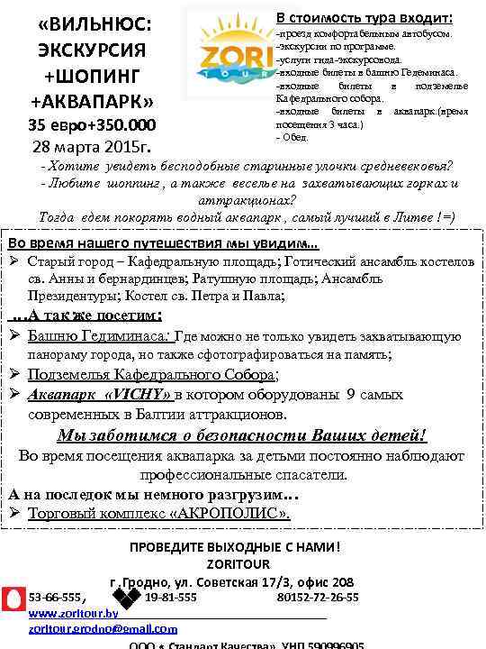  «ВИЛЬНЮС: ЭКСКУРСИЯ +ШОПИНГ +АКВАПАРК» 35 евро+350. 000 28 марта 2015 г. В стоимость