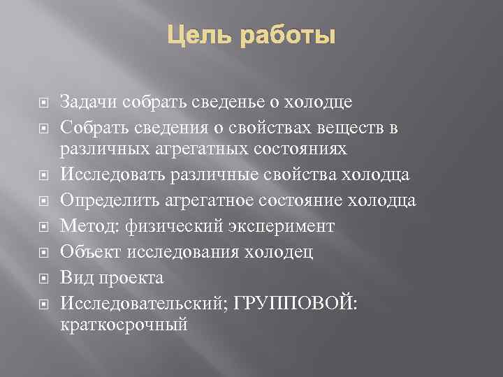 Цель работы Задачи собрать сведенье о холодце Собрать сведения о свойствах веществ в различных