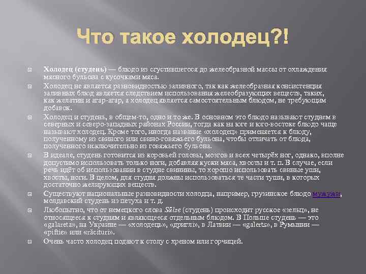 Что такое холодец? ! Холодец (студень) — блюдо из сгустившегося до желеобразной массы от