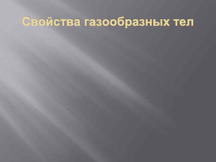 Свойства газообразных тел 