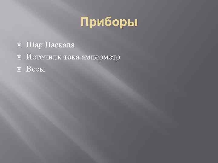 Приборы Шар Паскаля Источник тока амперметр Весы 