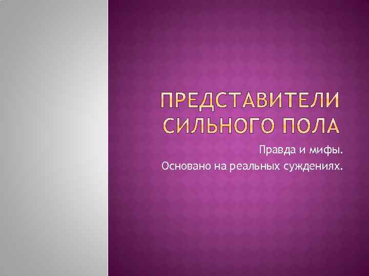 Правда и мифы. Основано на реальных суждениях. 