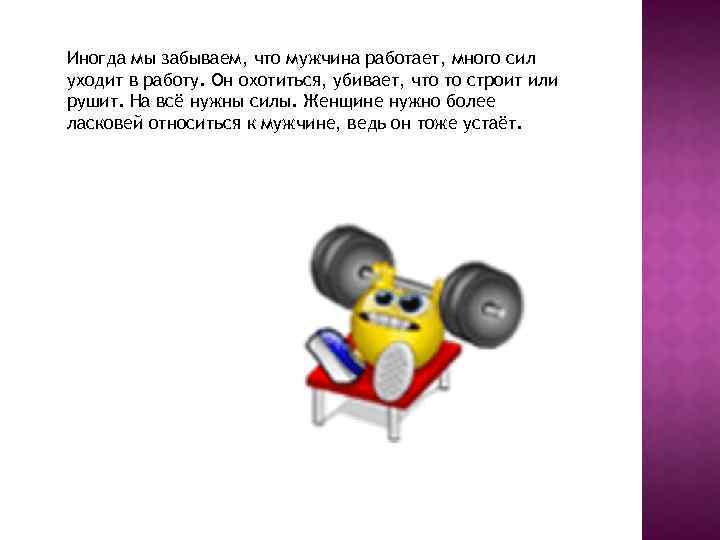 Иногда мы забываем, что мужчина работает, много сил уходит в работу. Он охотиться, убивает,