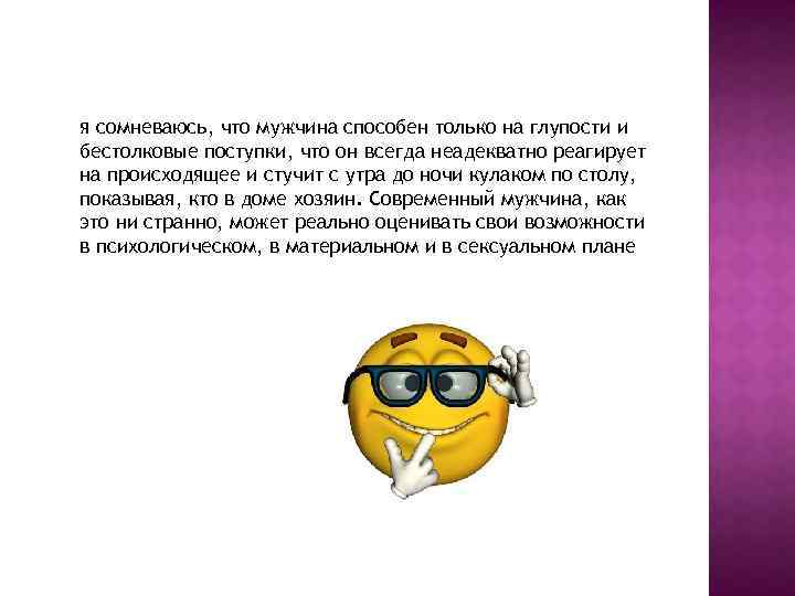 я сомневаюсь, что мужчина способен только на глупости и бестолковые поступки, что он всегда