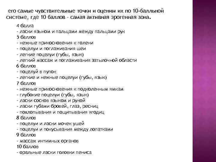 его самые чувствительные точки и оценим их по 10 -балльной системе, где 10 баллов