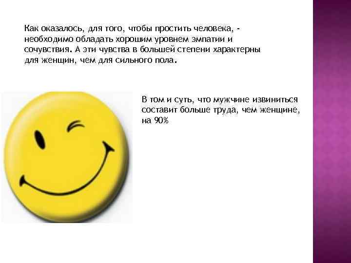 Как оказалось, для того, чтобы простить человека, необходимо обладать хорошим уровнем эмпатии и сочувствия.