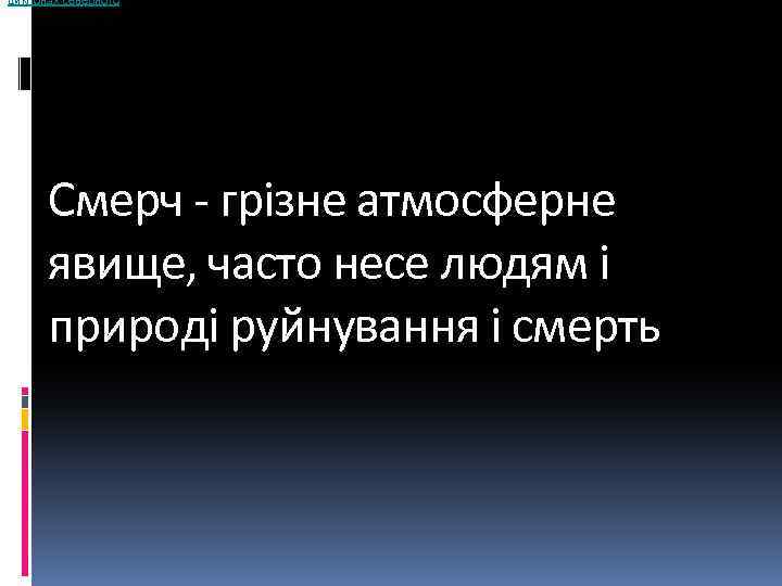 циклонах северного Смерч - грізне атмосферне явище, часто несе людям і природі руйнування і