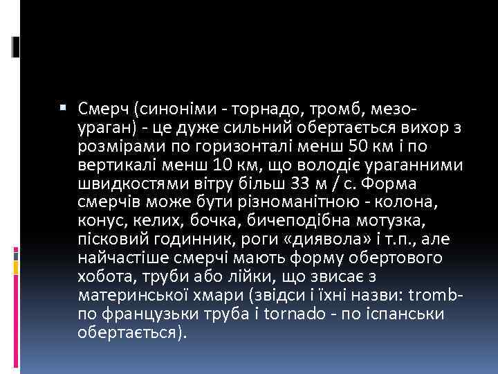 Смерч (синоніми - торнадо, тромб, мезоураган) - це дуже сильний обертається вихор з