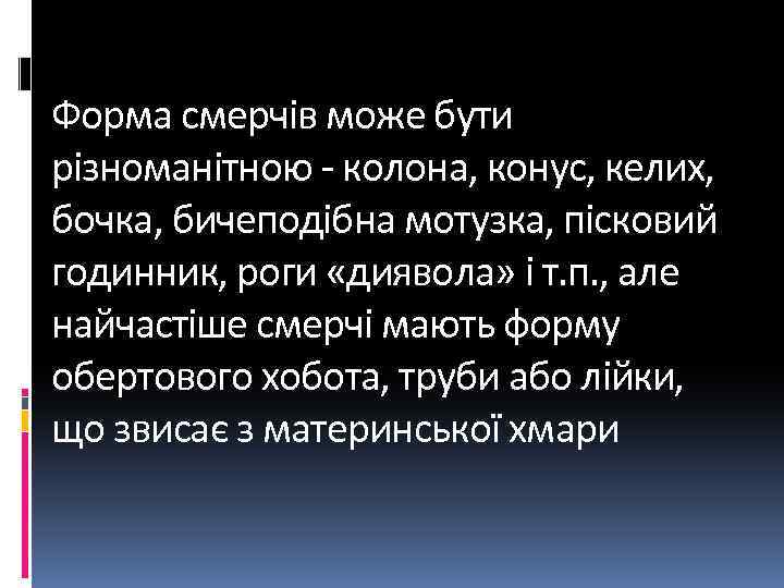 Форма смерчів може бути різноманітною - колона, конус, келих, бочка, бичеподібна мотузка, пісковий годинник,