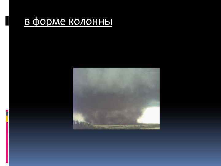 в форме колонны 