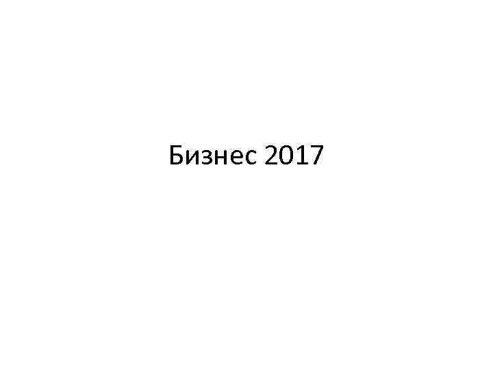 Бизнес 2017 