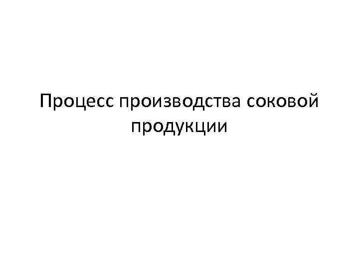 Процесс производства соковой продукции 