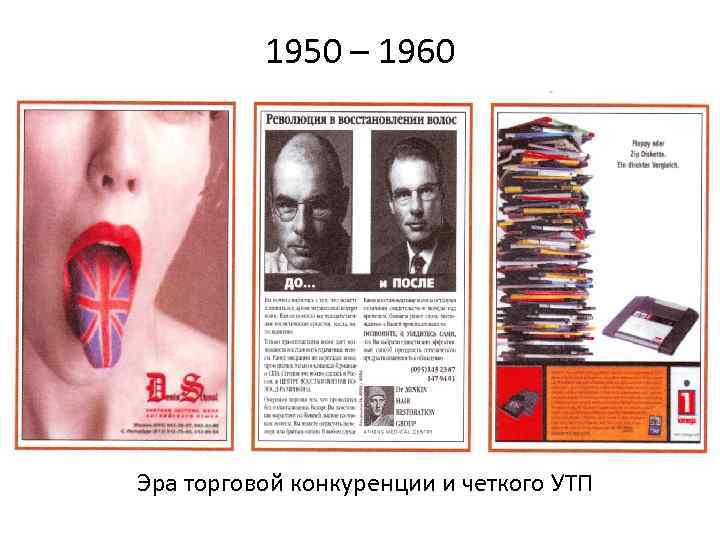 1950 – 1960 Эра торговой конкуренции и четкого УТП 