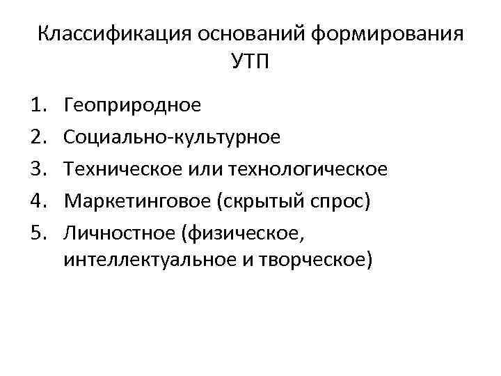 Классификация оснований формирования УТП 1. 2. 3. 4. 5. Геоприродное Социально-культурное Техническое или технологическое