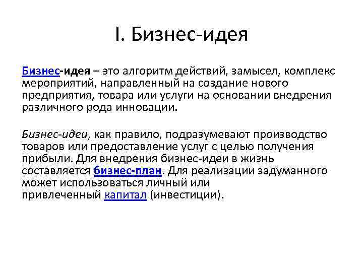 I. Бизнес-идея – это алгоритм действий, замысел, комплекс мероприятий, направленный на создание нового предприятия,