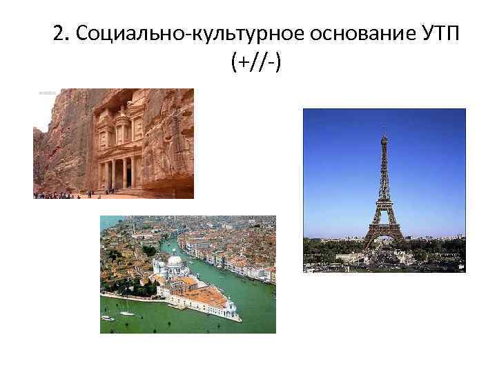 2. Социально-культурное основание УТП (+//-) 