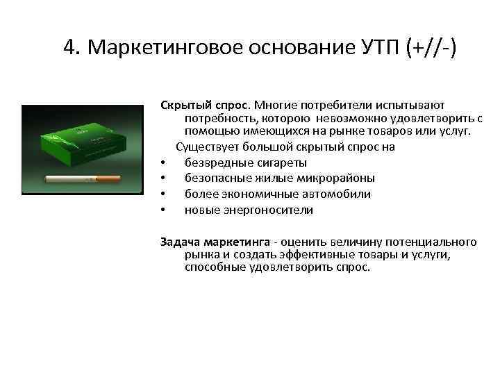 4. Маркетинговое основание УТП (+//-) Скрытый спрос. Многие потребители испытывают потребность, которою невозможно удовлетворить