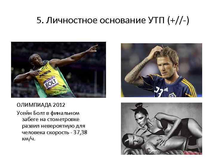 5. Личностное основание УТП (+//-) ОЛИМПИАДА 2012 Усейн Болт в финальном забеге на стометровке