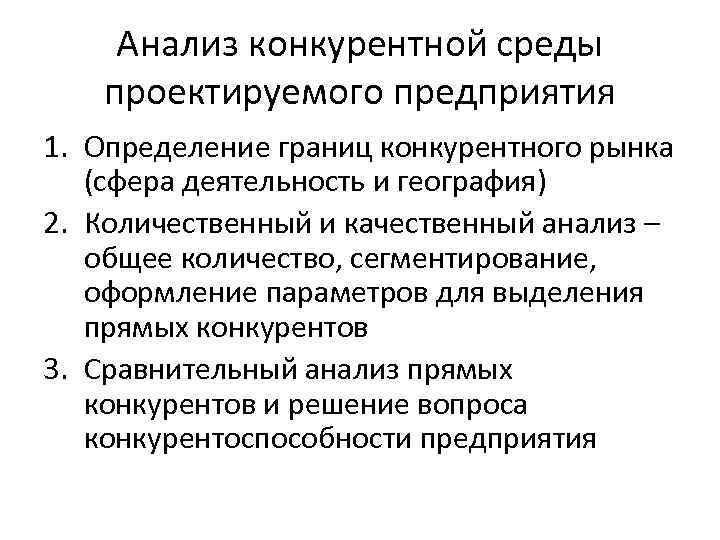 Анализ конкурентной среды проектируемого предприятия 1. Определение границ конкурентного рынка (сфера деятельность и география)