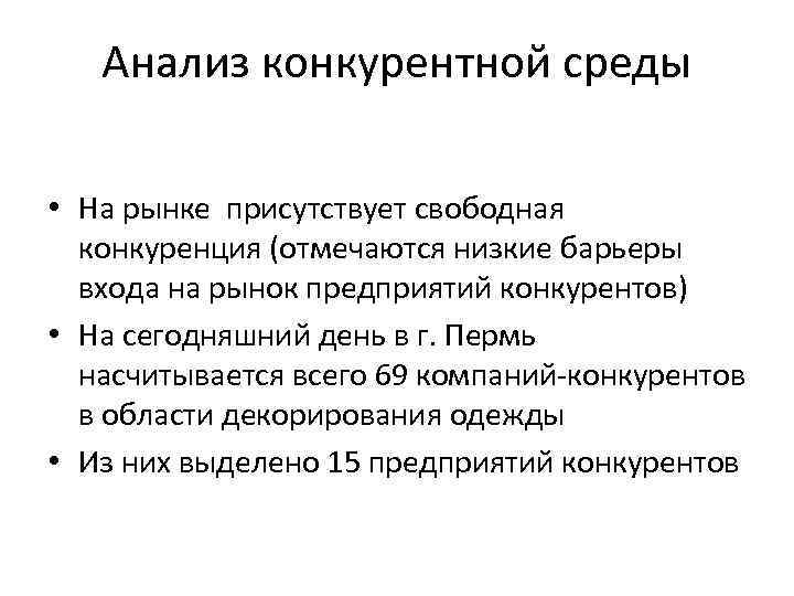 Анализ конкурентной среды • На рынке присутствует свободная конкуренция (отмечаются низкие барьеры входа на