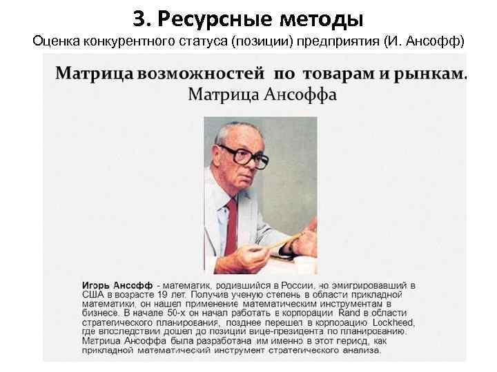 3. Ресурсные методы Оценка конкурентного статуса (позиции) предприятия (И. Ансофф) 