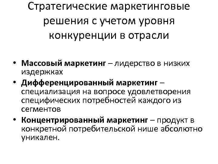 Стратегические маркетинговые решения с учетом уровня конкуренции в отрасли • Массовый маркетинг – лидерство