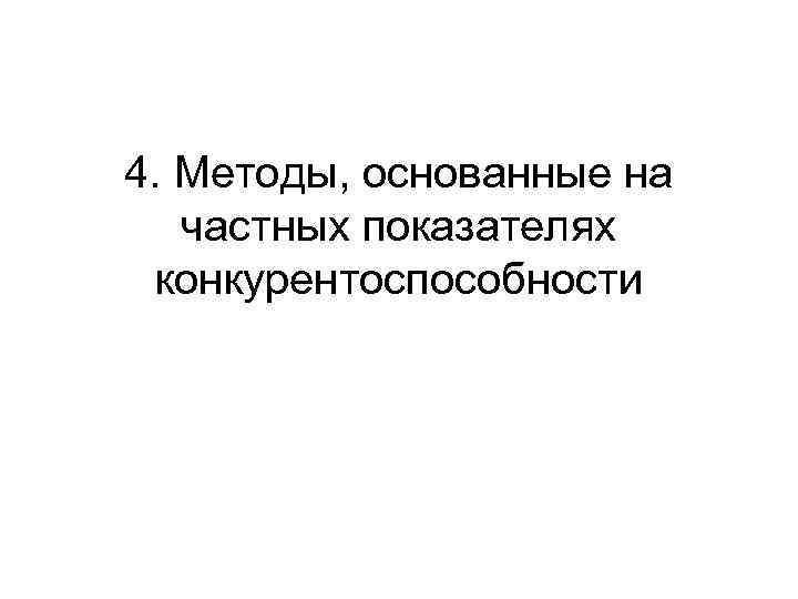 4. Методы, основанные на частных показателях конкурентоспособности 