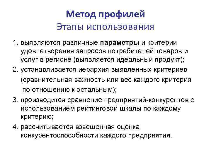 Метод профилей Этапы использования 1. выявляются различные параметры и критерии удовлетворения запросов потребителей товаров