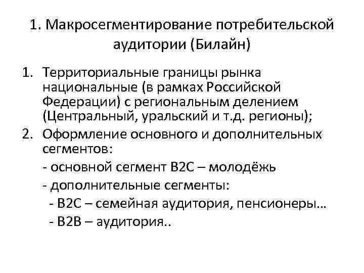 1. Макросегментирование потребительской аудитории (Билайн) 1. Территориальные границы рынка национальные (в рамках Российской Федерации)